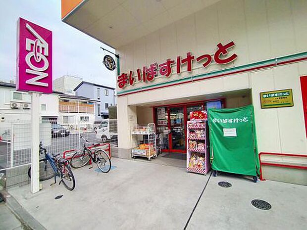 まいばすけっと 上井草駅南店（約904m）