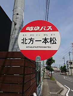 岐阜バス「北方一本松」バス停  約180ｍ(徒歩3分)