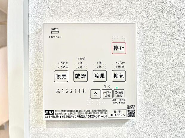 【浴室換気乾燥機リモコン】◆1号棟◆浴室涼風暖房換気乾燥機付きなので、お天気が悪い日のお洗濯も安心!