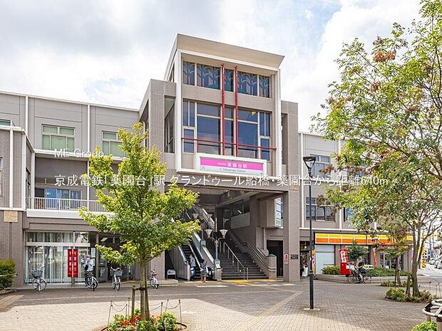 京成電鉄「薬園台」駅(約640m)