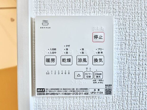 【冷暖房・空調設備(浴室換気乾燥機リモコン)】浴室涼風暖房換気乾燥機付きなので、お天気が悪い日のお洗濯も安心!