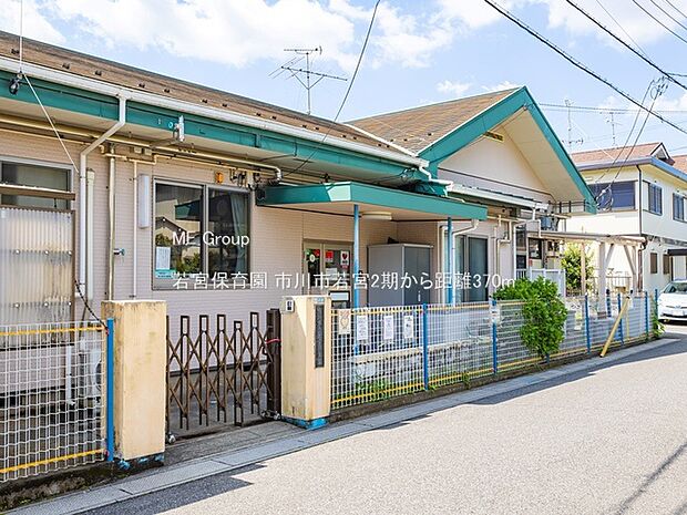 若宮保育園(約370m)