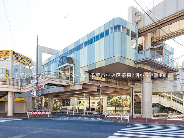 千葉都市モノレール「千葉公園」駅（約400m）