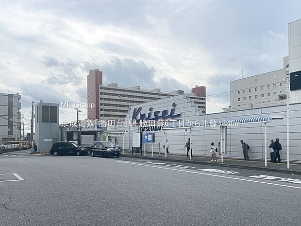 京成電鉄「勝田台」駅(約1,840m)