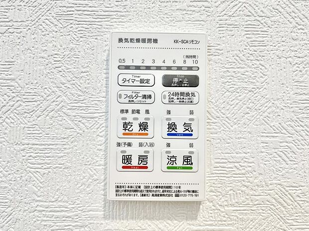 【冷暖房・空調設備(浴室涼風暖房換気乾燥機リモコン)】◆2号棟◆浴室涼風暖房換気乾燥機付きなので、お天気が悪い日のお洗濯も安心!