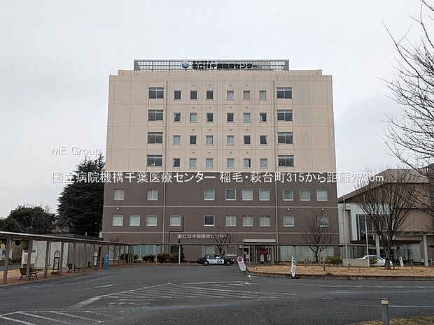 国立病院機構千葉医療センター（約2,730m）