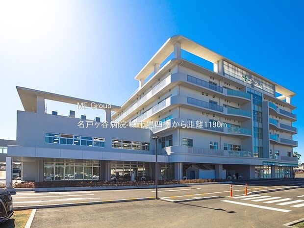 名戸ヶ谷病院(約1,190m)