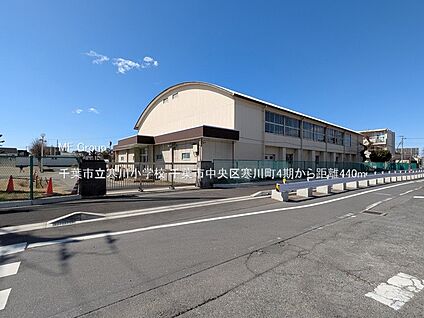 千葉市立寒川小学校 440m