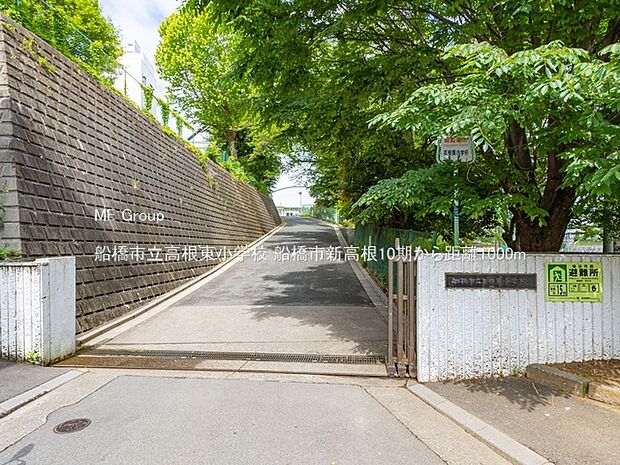 船橋市立高根東小学校（約1,000m）