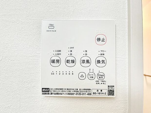 【その他設備(浴室換気乾燥機リモコン)】浴室涼風暖房換気乾燥機付きなので、お天気が悪い日のお洗濯も安心!