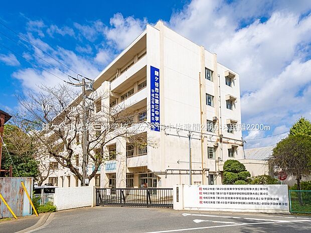鎌ケ谷市立第三中学校(約2,200m)