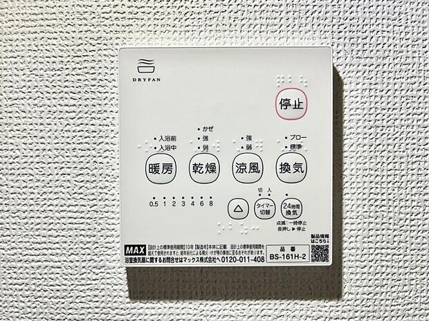 【冷暖房・空調設備(浴室換気乾燥機リモコン)】◆1号棟◆浴室涼風暖房換気乾燥機付きなので、お天気が悪い日のお洗濯も安心!