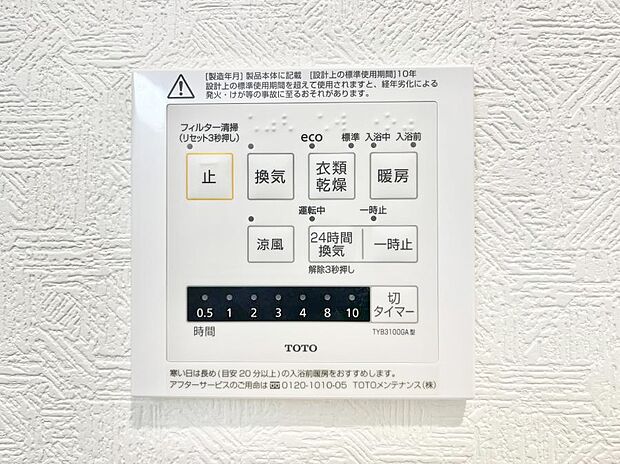 【その他設備(浴室換気乾燥機リモコン)】浴室涼風暖房換気乾燥機付きなので、お天気が悪い日のお洗濯も安心!