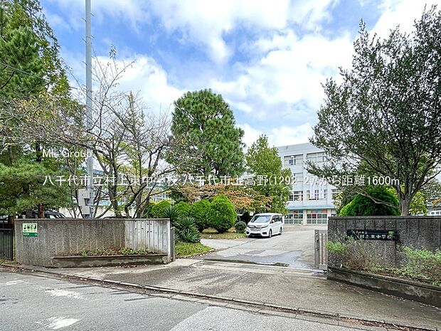 八千代市立村上東中学校(約1,600m)