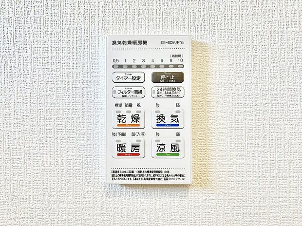 【その他設備(浴室換気乾燥機リモコン)】◆1号棟◆浴室涼風暖房換気乾燥機付きなので、お天気が悪い日のお洗濯も安心！