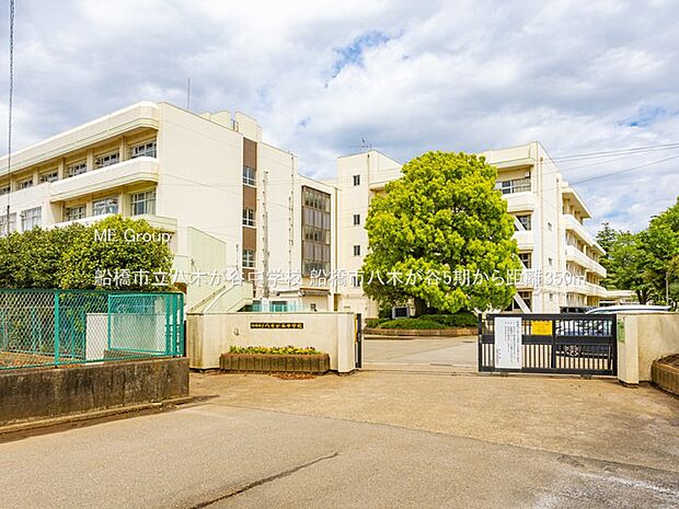 船橋市立八木が谷中学校（約350m）