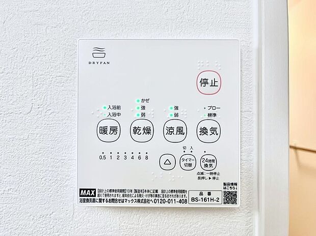 【冷暖房・空調設備(浴室換気乾燥機リモコン)】浴室涼風暖房換気乾燥機付きなので、お天気が悪い日のお洗濯も安心！