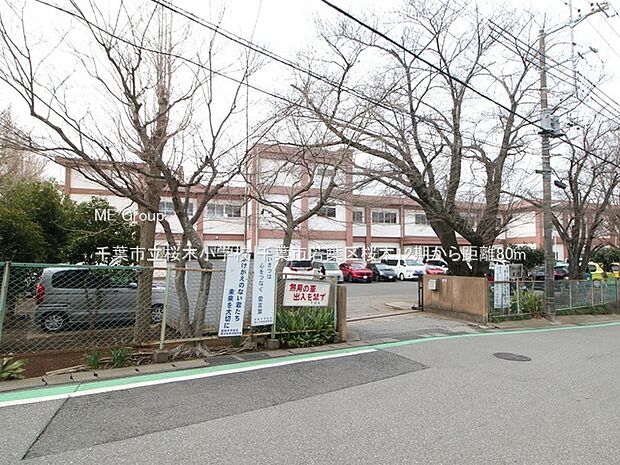 千葉市立桜木小学校（約80m）