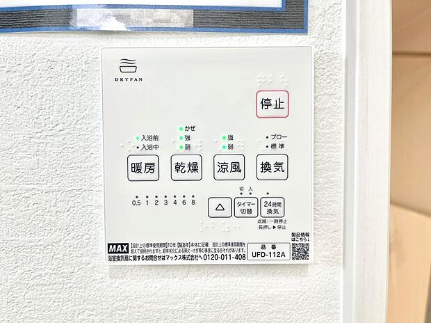 【冷暖房・空調設備(浴室換気乾燥機リモコン)】浴室涼風暖房換気乾燥機付きなので、お天気が悪い日のお洗濯も安心！