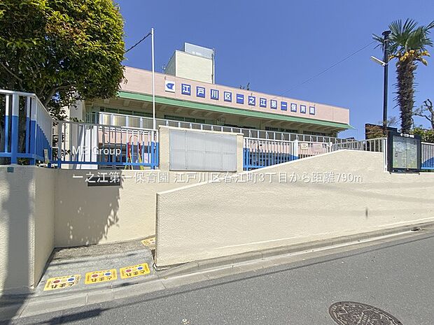 一之江第一保育園（約790m）