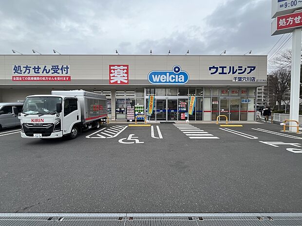 ウエルシア千葉穴川店（約700m）