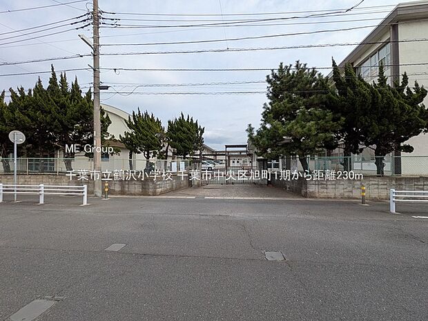 千葉市立鶴沢小学校（約230m）