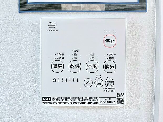 【冷暖房・空調設備(浴室換気乾燥機リモコン)】◆1号棟◆浴室涼風暖房換気乾燥機付きなので、お天気が悪い日のお洗濯も安心！