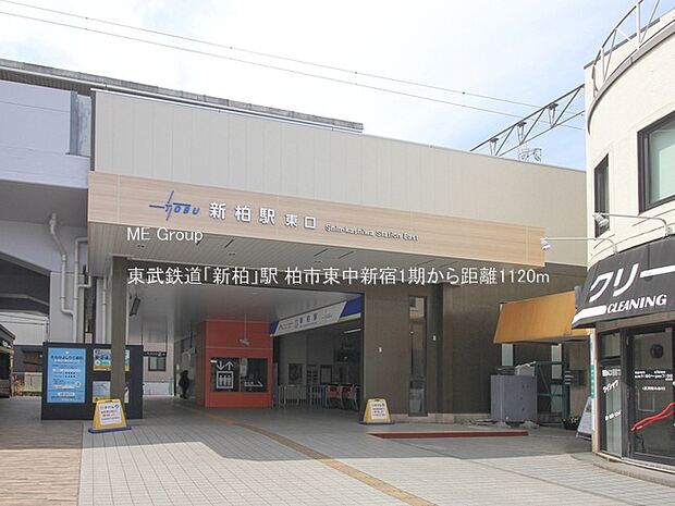 東武鉄道「新柏」駅(約1,120m)