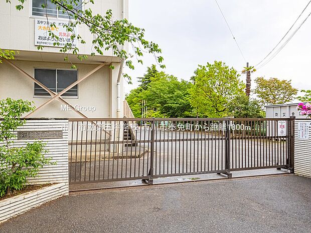 市川市立第五中学校（約1,800m）