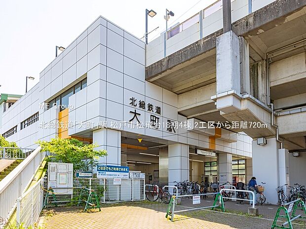 北総鉄道「大町」駅（約720m）