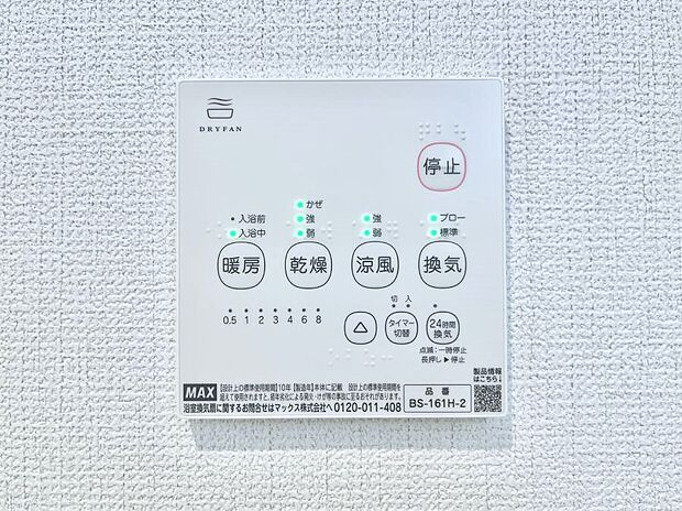 【冷暖房・空調設備(浴室換気乾燥機リモコン)】浴室涼風暖房換気乾燥機付きなので、お天気が悪い日のお洗濯も安心！