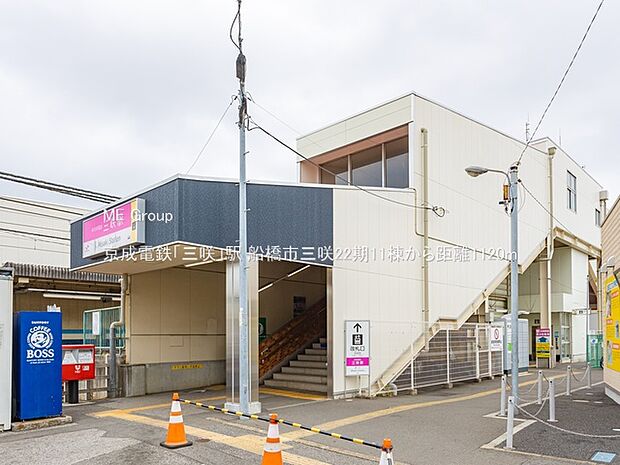 京成電鉄「三咲」駅（約1,120m）