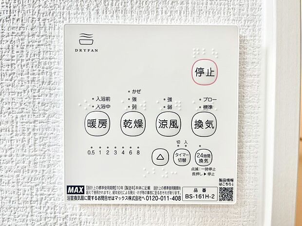【その他設備(浴室換気乾燥機リモコン)】◆1号棟◆浴室涼風暖房換気乾燥機付きなので、お天気が悪い日のお洗濯も安心！