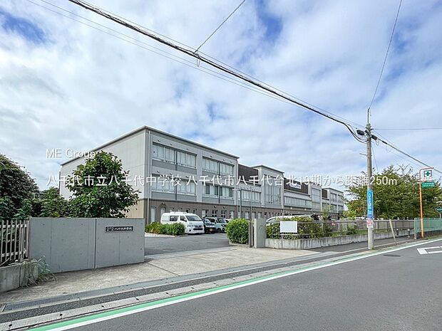 八千代市立八千代中学校（約250m）