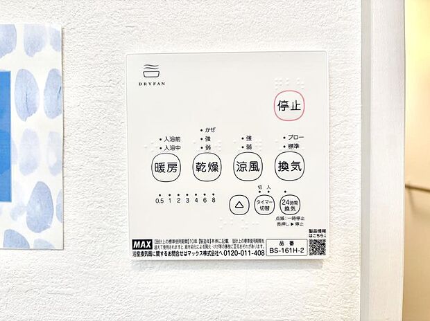【冷暖房・空調設備(浴室換気乾燥機リモコン)】浴室涼風暖房換気乾燥機付きなので、お天気が悪い日のお洗濯も安心！