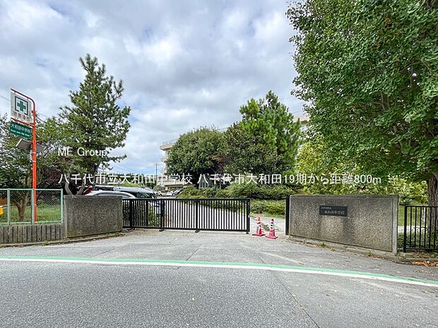 八千代市立大和田中学校（約800m）