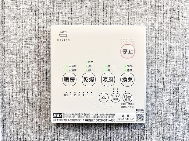 【その他設備(浴室換気乾燥機リモコン)】浴室涼風暖房換気乾燥機付きなので、お天気が悪い日のお洗濯も安心！