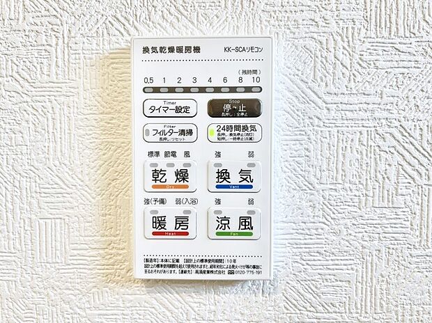 【冷暖房・空調設備(浴室換気乾燥機リモコン)】◆３号棟◆浴室涼風暖房換気乾燥機付きなので、お天気が悪い日のお洗濯も安心！