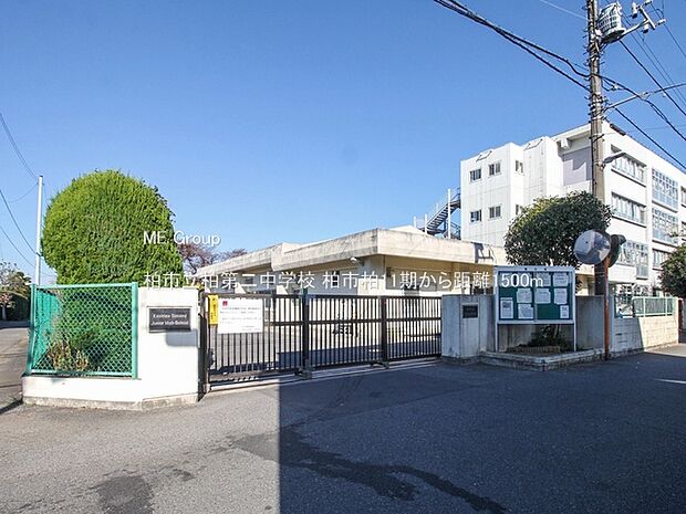 柏市立柏第二中学校（約1,500m）