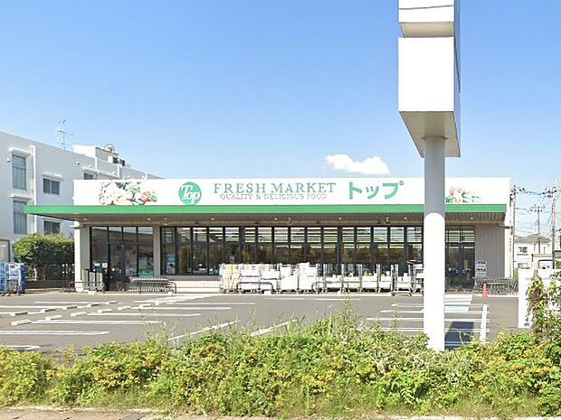 トップフレッシュマーケット 江戸川台店（約700m）