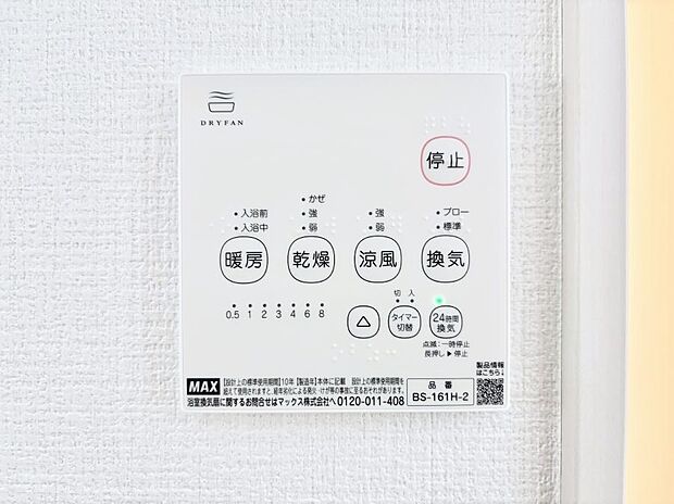 【冷暖房・空調設備(浴室換気乾燥機リモコン)】浴室涼風暖房換気乾燥機付きなので、お天気が悪い日のお洗濯も安心！