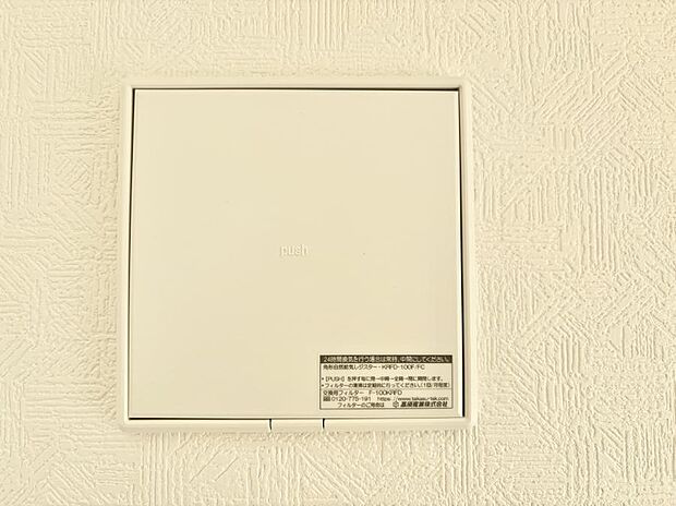 【冷暖房・空調設備(24時間換気)】24時間換気システム！いつでも綺麗な空気で過ごせます
