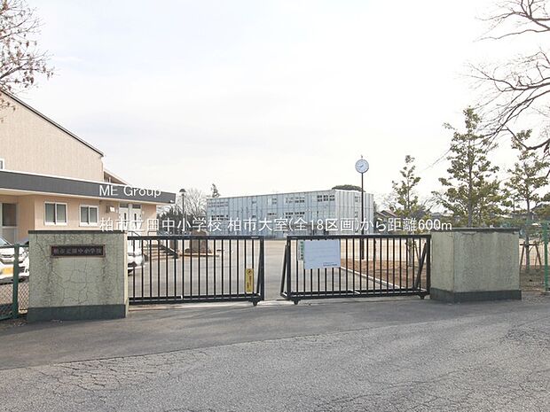 柏市立田中小学校（約600m）