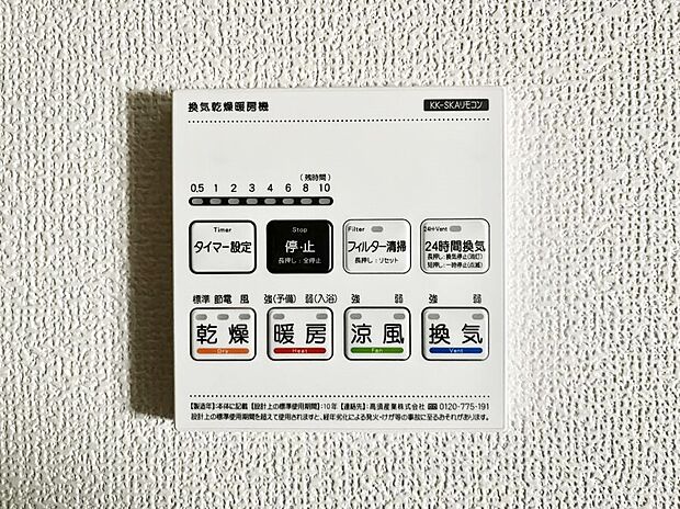 【冷暖房・空調設備(浴室換気乾燥機リモコン)】◆B号棟◆浴室涼風暖房換気乾燥機付きなので、お天気が悪い日のお洗濯も安心！