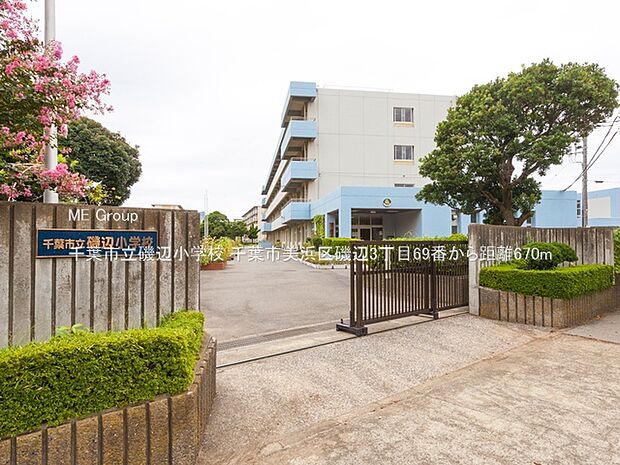 千葉市立磯辺小学校（約670m）