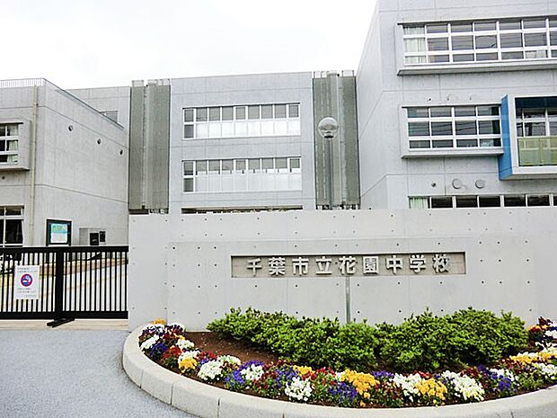 千葉市立花園中学校（約1,000m）