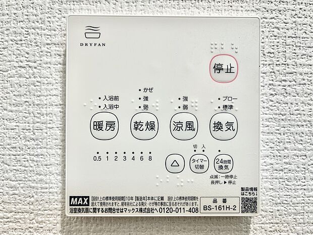 【その他設備(浴室換気乾燥機リモコン)】浴室涼風暖房換気乾燥機付きなので、お天気が悪い日のお洗濯も安心！