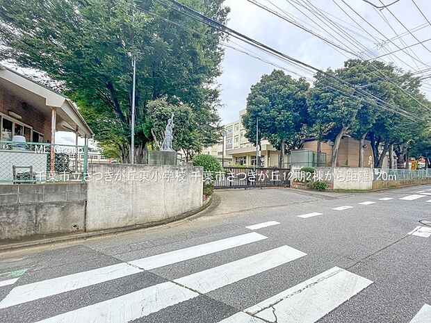 千葉市立さつきが丘東小学校（約120m）