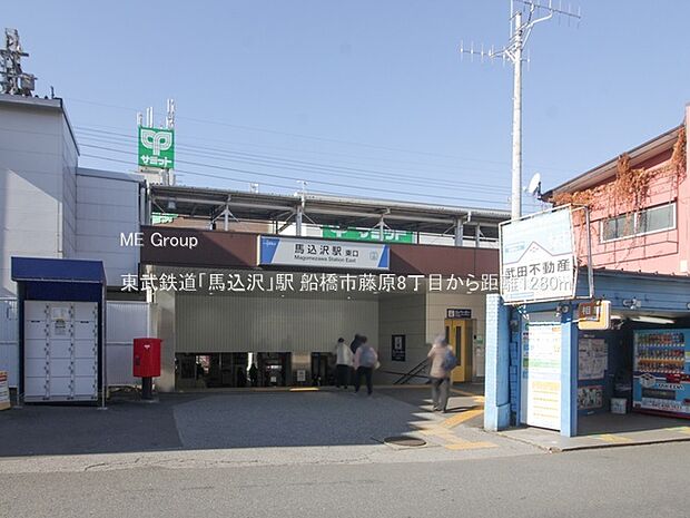 東武鉄道「馬込沢」駅（約1,280m）