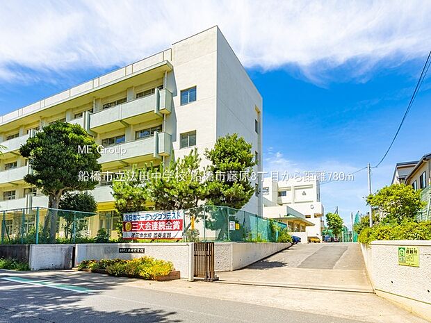 船橋市立法田中学校（約780m）